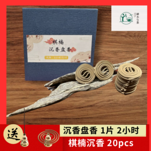 棋楠沉香盘香 20pcs  1片烧🔥2小时