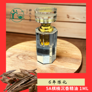 5A 棋楠沉香精油 1ML （6年陈化）