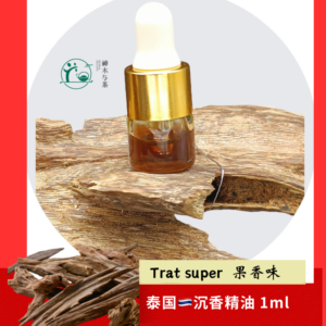 泰国🇹🇭Trat Super 沉香精油 1ml